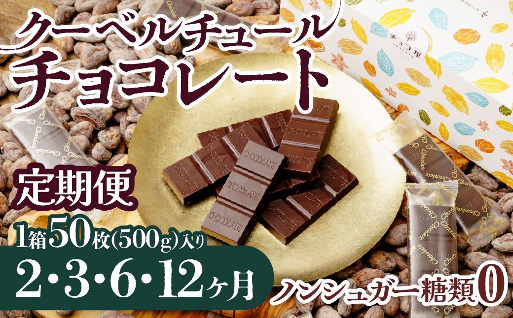 
                  チョコレート 50枚(500g) 1箱 ノンシュガー クーベルチュールチョコ【選べる定期便】チョコ屋 | チョコレート ちょこれーと チョコ ちょこ ノンシュガーチョコレート カカオ スイーツ デザート ギフト プレゼント 贈答用 個包装 家庭用 自宅用 自家用 菓子 お菓子 リピート 小分け おすそわけ 砂糖不使用 天然甘味料 控えめ 家族 人気 大人気 ランキング おすすめ 埼玉県 草加市
                