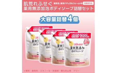肌荒れを防ぐ薬用無添加　泡ボディソープ　詰替セット　4個入　＜無添加生活シリーズ＞｜無香料 無着色 パラベンフリー