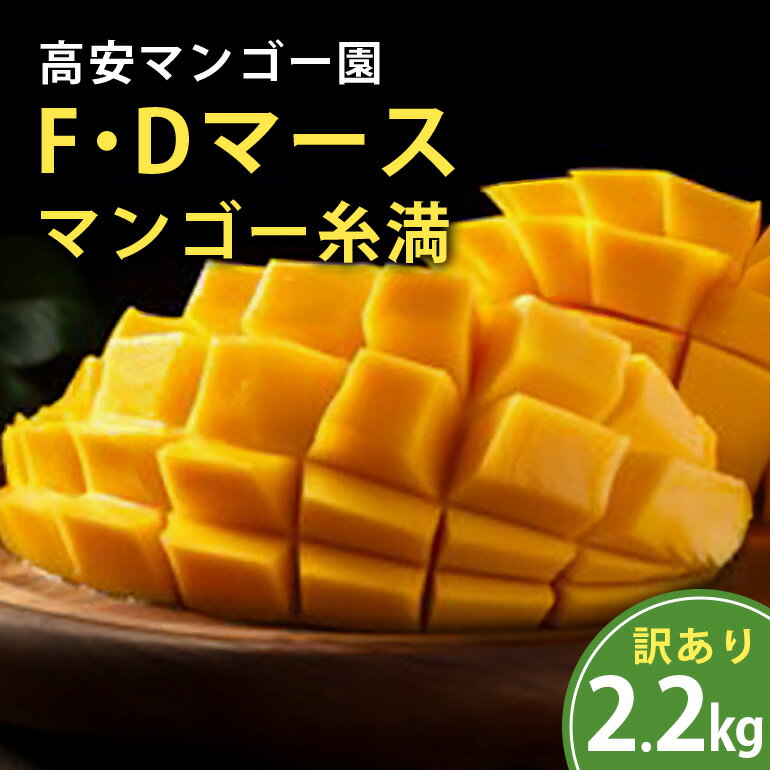 【ふるさと納税】【 先行予約 2026年 発送 】 高安マンゴー園 訳あり F・Dマースマンゴー糸満 2.2kg (3〜8玉) 沖縄県産 マンゴー アップルマンゴー アーウィンマンゴー 完熟マンゴー 果物 くだもの フルーツ 沖縄 訳アリ 訳あり品 産地直送 農家直送 糸満市 送料無料