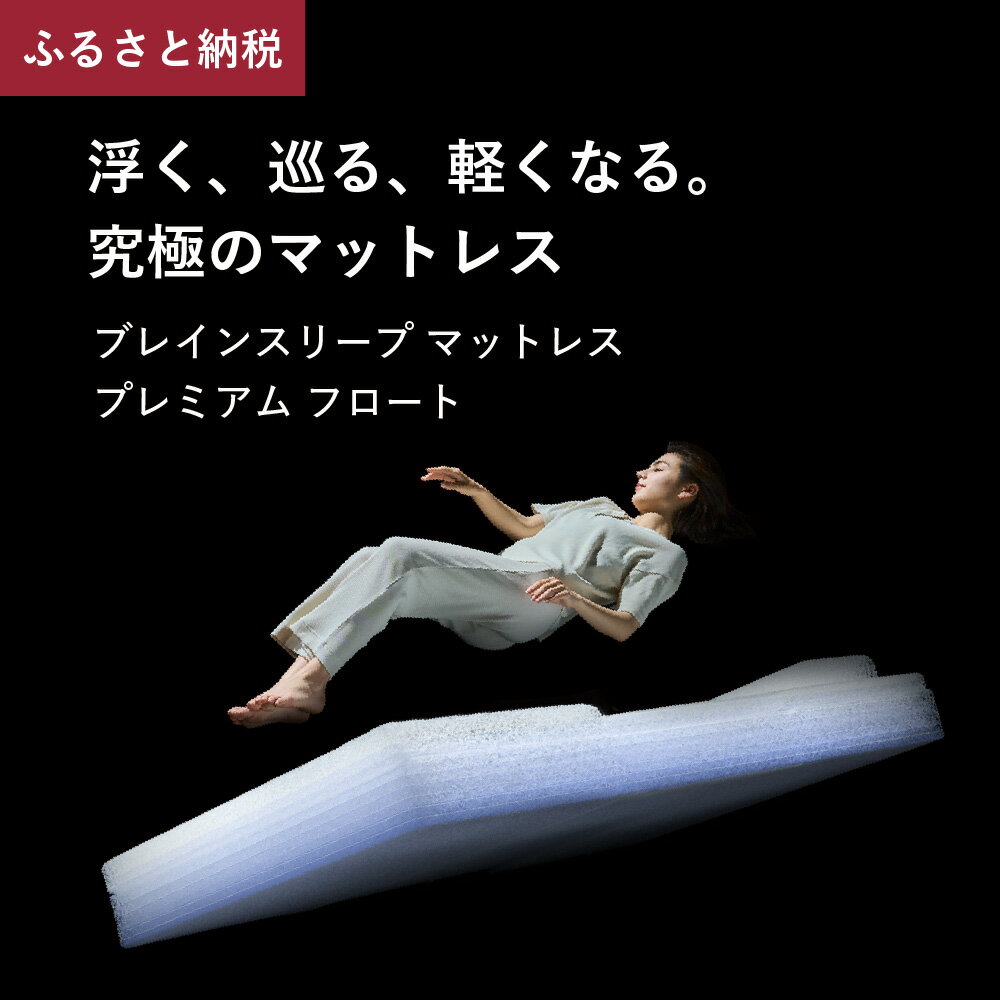 【ふるさと納税】ブレインスリープ マットレス プレミアム フロート ホワイト 睡眠 快眠 熟睡 足元高い 反発 浮遊 低反発 高反発 通気性 洗える 寝具 国産 サイズ シングル セミダブル ダブル クイーン キング 清潔 快適 健康 新生活 一人暮らし