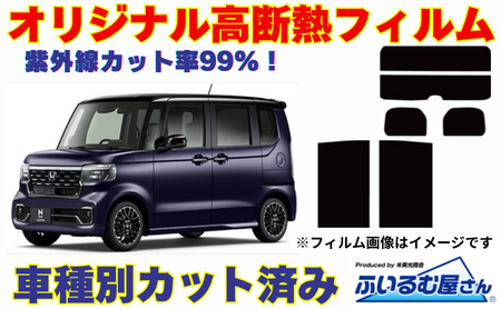 車種別カット済み断熱フィルム（シルフィード）7色 ホンダ N-BOX 型式 JF5/JF6 フィルム 断熱 カットフィルム 車 可視光線透過２０％・ミラーあり