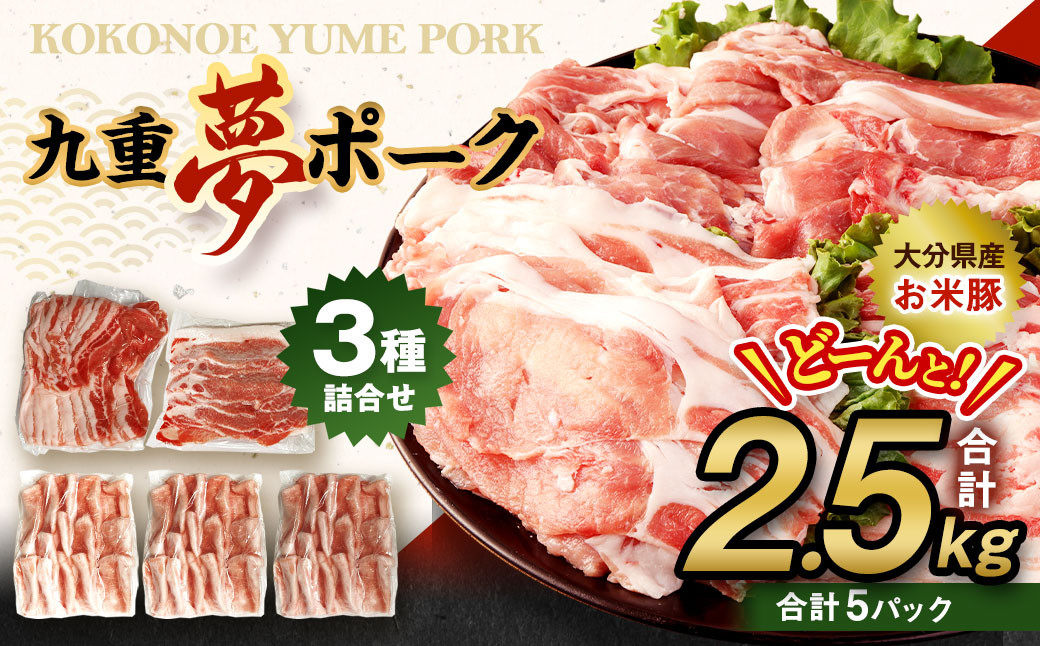 【大分県産】九重 夢ポーク (お米豚) 2.5kg セット 豚肉