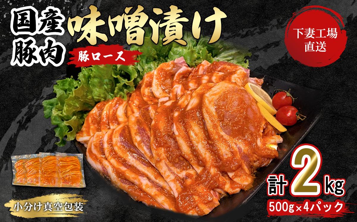 国産豚肉ロース味噌漬け2kg 冷蔵（500g×4パック/小分け真空包装）【下妻工場直送】【豚肉 ロース セット パック 国産 豚ロース 味噌漬け 味噌 おかず 便利 お弁当】