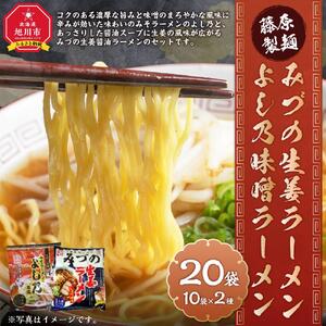 藤原製麺 旭川製造 みづの生姜ラーメン 1箱(10袋入)/旭川 らーめんや よし乃 味噌ラーメン 1箱(10袋入)インスタント袋麺 北海道_03488