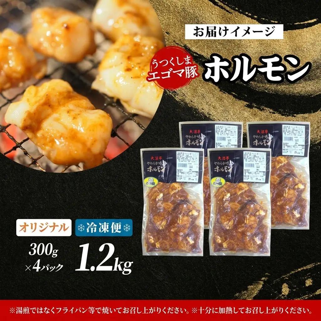 ホルモン 大沼亭 豚ホルモン オリジナル ホルモン【約1.2kg】【冷凍】