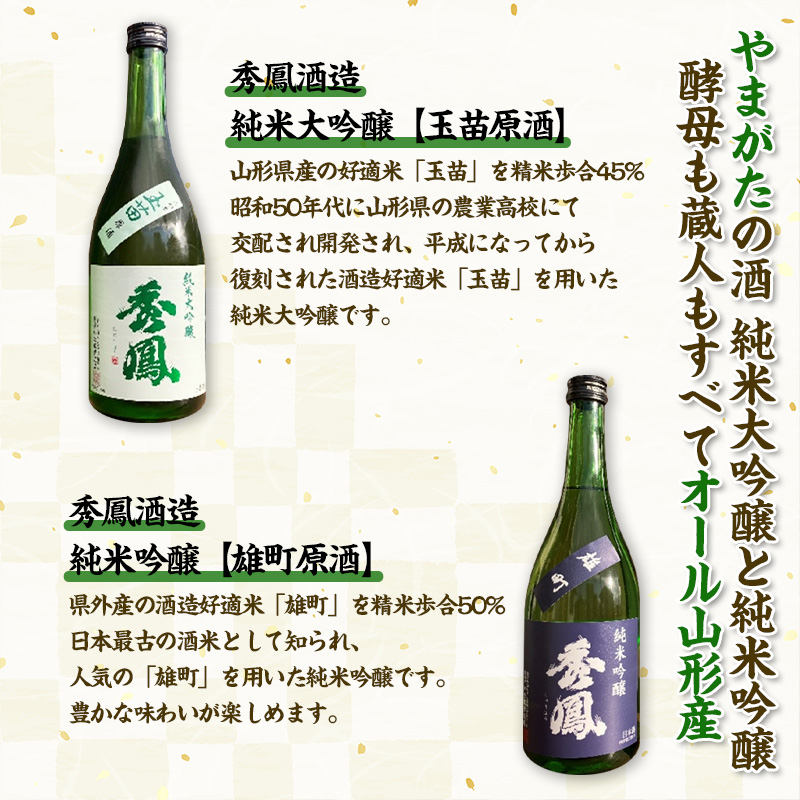 やまがたの酒 秀鳳酒造【純米大吟醸・純米吟醸セット】720ml×2本  FY25-386