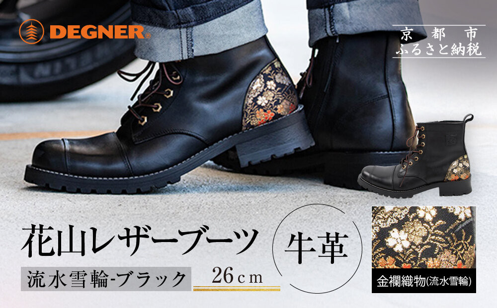 【デグナー】花山レザーブーツ[HS-B19K]＜ 流水雪輪 ブラック 26cm＞｜京都 バイクギア バイクアイテム 人気ブランド［レザー ブーツ 金襴織物 和柄 耐久性 疲れにくい おしゃれ 人気 おすすめ 革 牛革 ツーリング ライダー バイカー 靴 お取り寄せ 通販 送料無料 ふるさと納税 ］ 261009_A-JR184VC09
