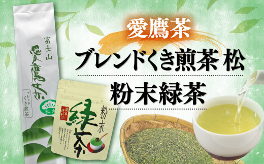 お茶 茶葉 緑茶 深蒸し ブレンド くき煎茶 松 200g 粉末緑茶 50g セット 静岡 5000円 10000円以下 1万円以下