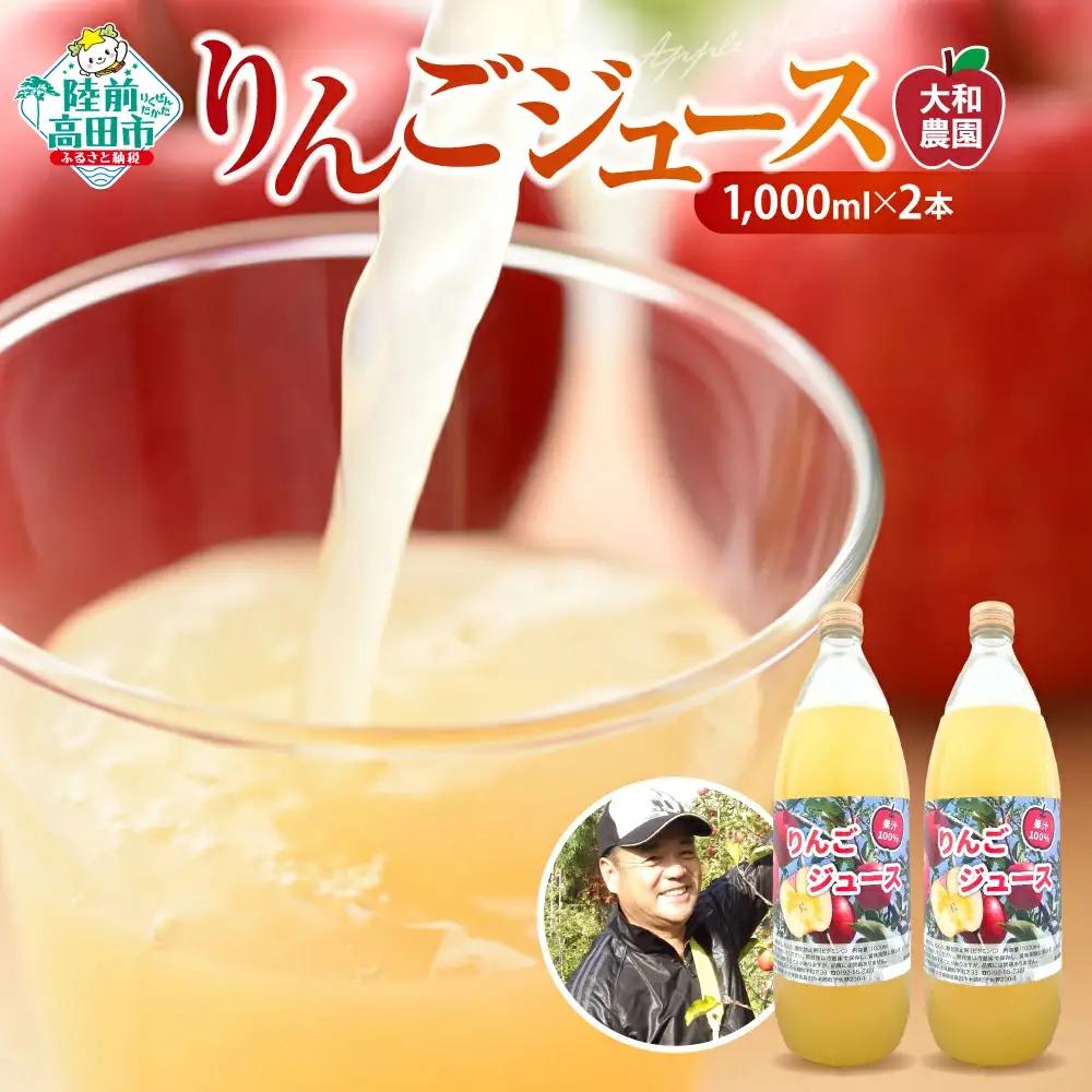 【甘さと酸味が絶妙】 搾りたてりんごジュース 1,000ml×2本 完熟 りんごジュース