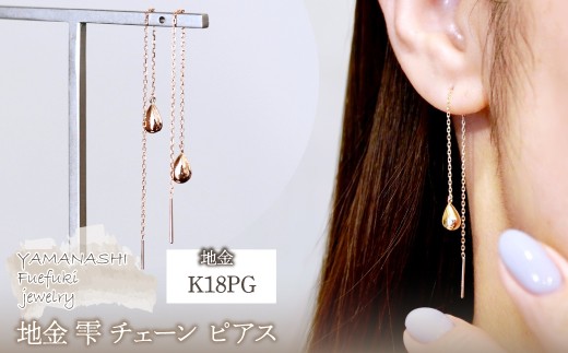 K18PG(18金) ローズゴールド 地金 雫 チェーン ピアス シンプル ツユ ティアドロップ 保証書付 KO-0070 242-034-c