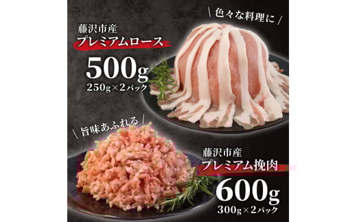 豚肉 藤沢産 湘南ポーク オリーブプレミアム ローススライス2Pと挽肉2Pセット