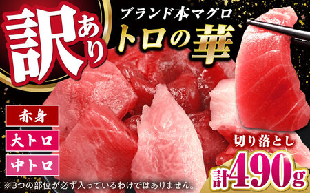 訳あり！対馬産 本マグロ 切り落とし 490g（7パック） トロの華 冷凍 新鮮 海鮮 小分け マグロ[WAQ027]