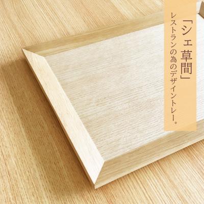 ふるさと納税 東神楽町 レストラン仕様 ■ 工房 アームズ ■ KUSAMAトレー(O) |  | 01