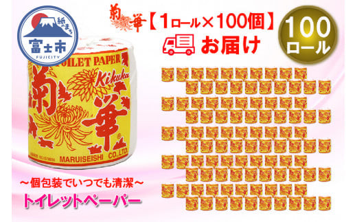 トイレットペーパー シングル 1個 100パック 菊華 日用品 長持ち 大容量 エコ 防災 備蓄 個包装 消耗品 生活雑貨 生活用品 生活必需品 柔らかい 紙 ペーパー 静岡県 富士市 [sf077-004]