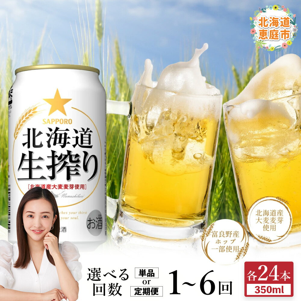 【ふるさと納税】サッポロ 北海道生搾り 350ml×24本 定期便（1～6回） 選べる回数 | 定期便 サッポロ 北海道生搾り ビール 工場直送 お取り寄せ 北海道 恵庭市 恵庭【30004701】
