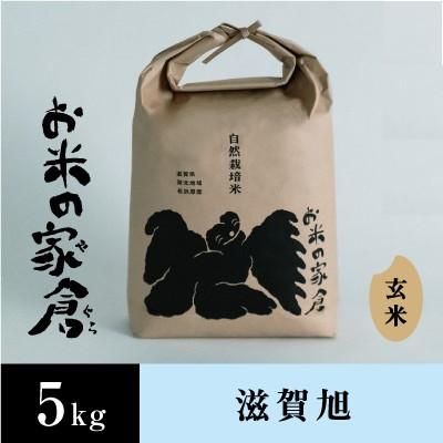 ふるさと納税 長浜市 【令和8年産　新米】滋賀県長浜市　在来種　しっかり粒感を味わえる滋賀旭　5K玄米