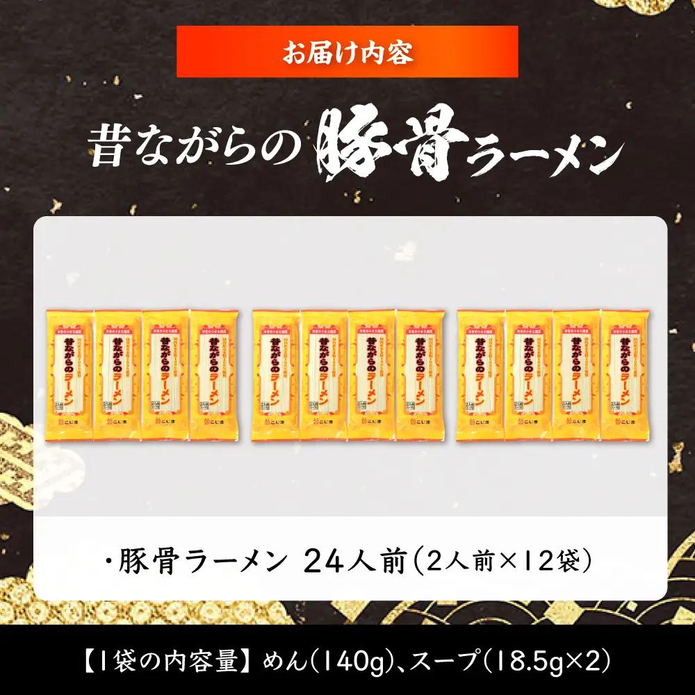 【国産 小麦 100% 使用】 昔ながらの 豚骨 ラーメン 24食 (2人前×12袋) / 南島原市 / こじま製麺[SAZ027]