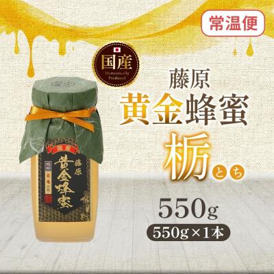 ふるさと納税 盛岡市 藤原黄金蜂蜜 栃 550g 完熟 単花蜜 藤原養蜂場 岩手県盛岡市 |  | 03
