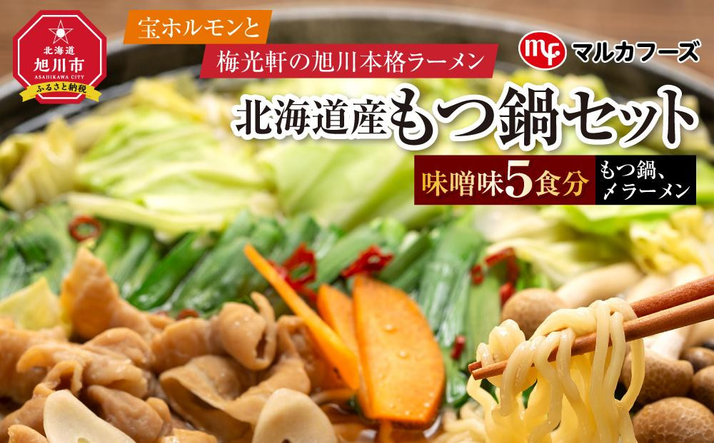 
“宝ホルモン”と本格旭川ラーメン“梅光軒”の北海道産もつ鍋セット！味噌味（もつ鍋、〆ラーメン5食分）
