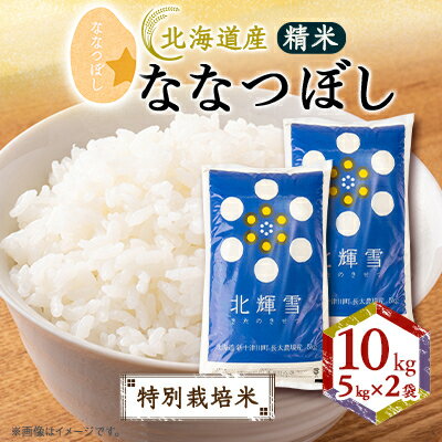【ふるさと納税】【北海道産】ななつぼし 10kg(5kg×2袋) 〈特別栽培米〉 精米【1548575】