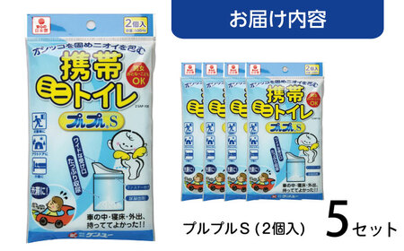 携帯ミニトイレ　プルプルＳ　２個入（×5セット）　広島県福山市/株式会社ケンユー　携帯トイレ 非常用トイレ 車載トイレ ポータブル 簡易 使い捨て 防災 災害用 緊急 避難所 断水時 キャンプ 登山 