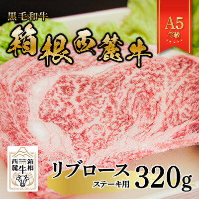 【ふるさと納税】黒毛和牛　箱根西麓牛　A5リブロース　ステーキ　320g【配送不可地域：離島】【1691482】