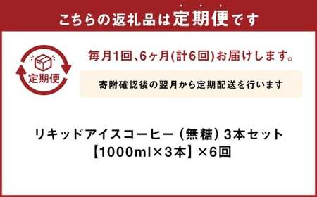 【6ヶ月定期便】豆乃木オリジナルリキッドアイスコーヒー涼珈（無糖）3本 リキッド アイスコーヒー 珈琲 定期便