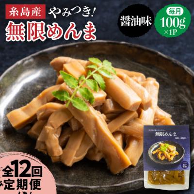 ふるさと納税 糸島市 【全12回定期便】【国産】やみつき! 無限 めんま 100g 醤油味 メンマ [AWJ007]