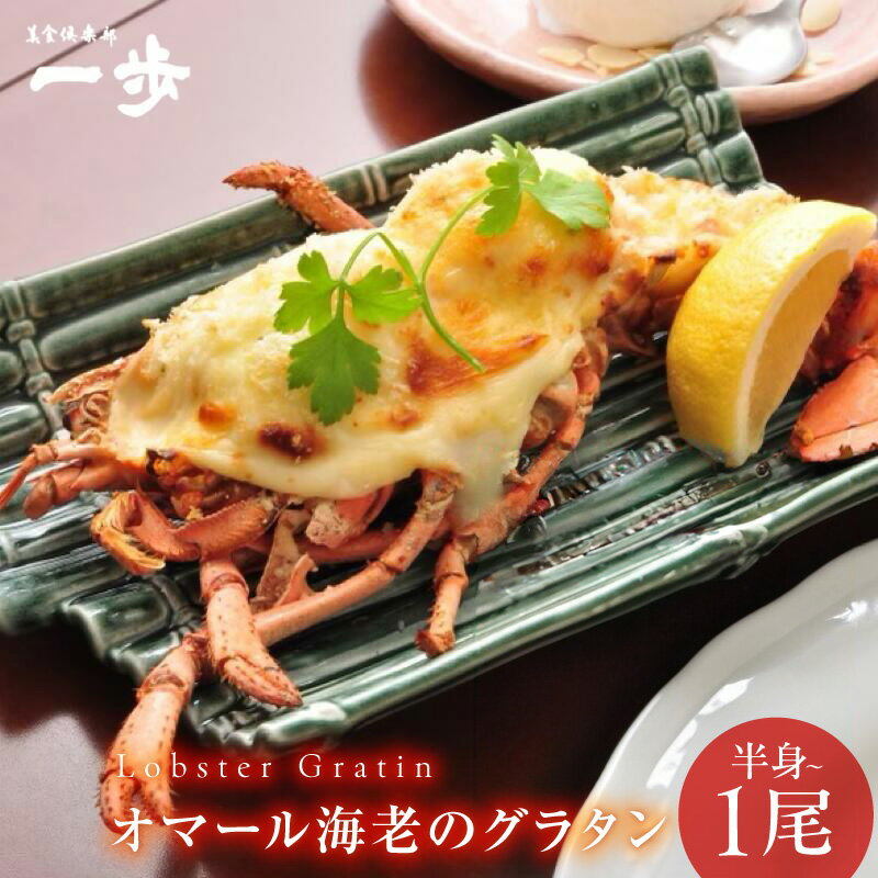 【ふるさと納税】海老グラタン オマール海老 選べる 内容量 半身 / 1尾 ぷりぷり 食感 瞬間冷凍 送料無料