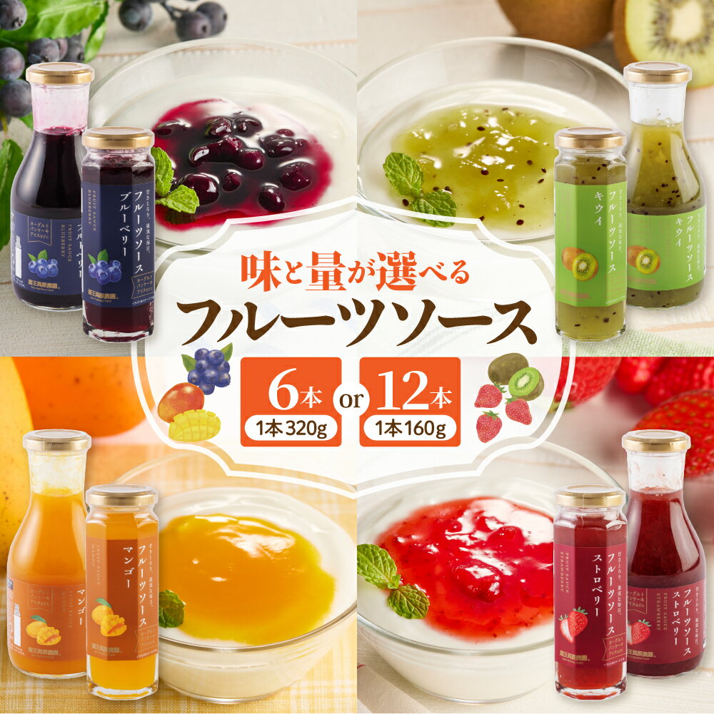 【ふるさと納税】フルーツソース 320g × 6本 ・ 160g × 12本( 選べる : ブルーベリー / いちご / マンゴー / キウイ ) | イチゴ 苺 ストロベリー キウイフルーツ ピューレ ソース 果物 くだもの フルーツ 贈り物 ギフト 常温保存 人気 惣菜・加工品 山形県 東根市