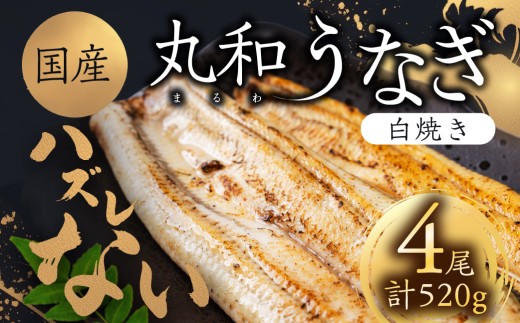 ハズレない 国産 うなぎ 白焼き 4尾 130g 大サイズ 計520g 国産うなぎ 鰻 厳選 ウナギ かば焼き 丑の日 高級 贅沢 ご褒美 特産品 ふっくら お取り寄せ うな重 うな丼 ひつまぶし 冷凍 誕生日 お祝い 内祝い お中元 お歳暮 愛知県 豊橋市