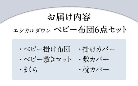 洗える 人工羽毛 布団 6点セット ベビー [BAAK026]赤ちゃん用品