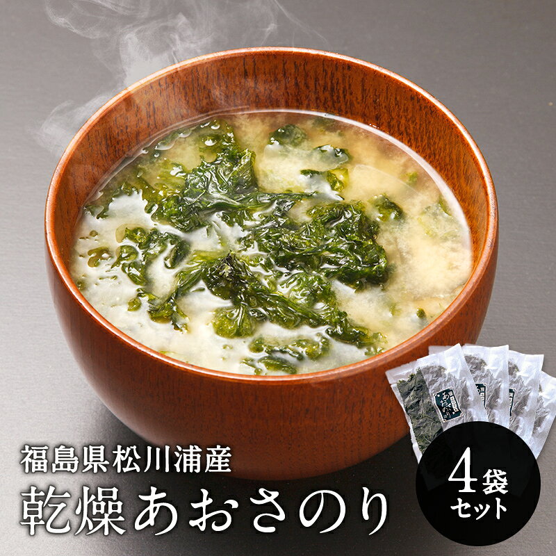 【ふるさと納税】松川浦産！ 乾燥あおさのり 140g 海藻 海の幸 魚介 海産物 食品 FAI-0067