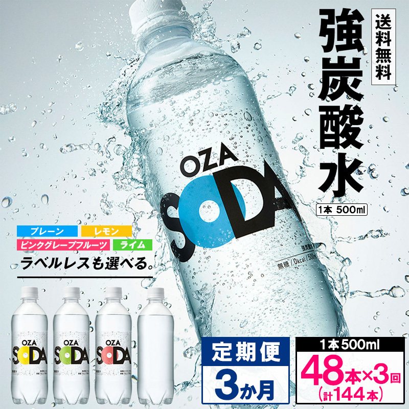 【定期便3回】OZA SODA 強炭酸水 500ml×48本×3か月 計144本 FZ24-217