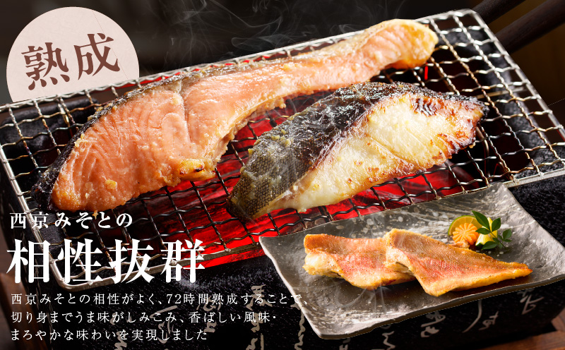 熟成西京漬け 3種16切れ 食べ比べセット（銀だら／銀鮭／赤魚）【惣菜 味噌 海産物 魚 小分け お酒のあて 訳あり サイズ不揃い 切り落とし】 099H3377