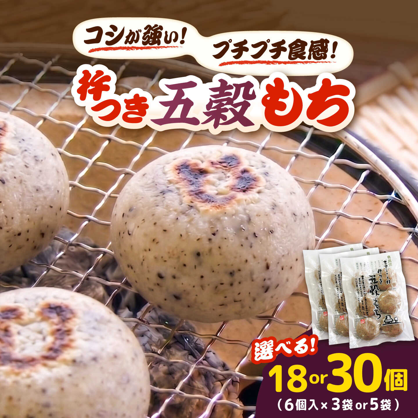 【ふるさと納税】【選べる容量】杵つき五穀もち 240g(6個入り) 3袋計18個,5袋計30個 | 杵つき もち 五穀もち 餅 ぜんざい 島根県雲南市/株式会社吉田ふるさと村[AIBB019]