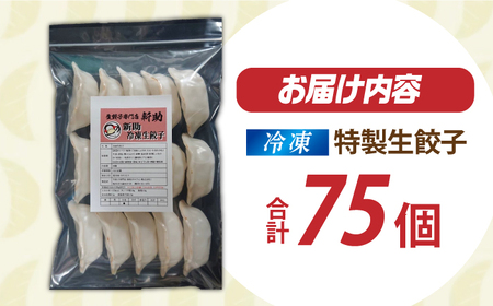 【人気】生餃子専門店「新助」の餃子！ファミリーセット(75個入り)　餃子 ぎょうざ ギョーザ　岐阜市 / ドルフィン株式会社[ANHL002]