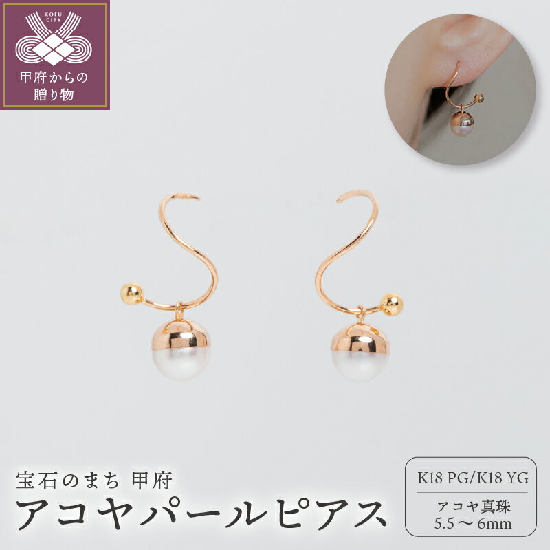 【ふるさと納税】＜ 甲府ジュエリー ＞ ピアス ジュエリー レディース アクセサリー 真珠 アコヤパール K18 ピンクゴールド イエローゴールド ギフト プレゼント ギフトボックス付 保証書付 k220-007