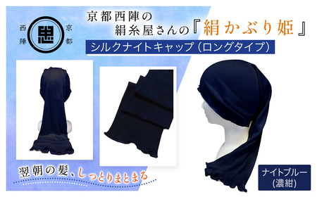 京都西陣の絹糸屋さん「絹かぶり姫。」シルクナイトキャップ ロングタイプ (ナイトブルー×1点) ふるさと納税 福知山市 ナイトキャップ ヘアケア 摩擦 乾燥 シルク100% ギフト 洗濯可 【fc-FA003-C】【株式会社中忠商店】