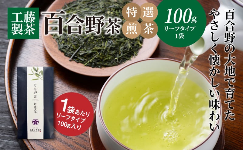 
            工藤製茶 百合野茶(特選煎茶) K04_0052
          
