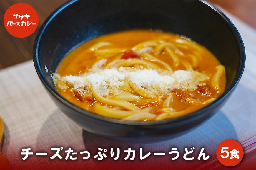 
            GE004　チーズたっぷりカレーうどん（5食）
          