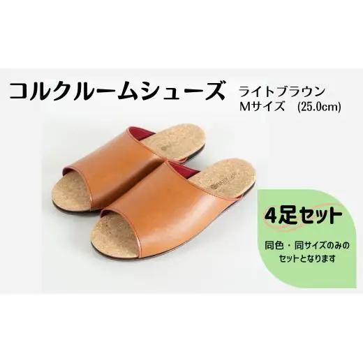 【4足セット】ルームシューズ　Mサイズ　ライトブラウン