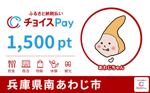 
            南あわじ市チョイスPay 1,500pt【会員限定のお礼の品】
          