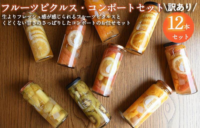 【訳あり】フルーツピクルス、コンポートおまかせ 12本セット いずみピクルス NSW 【スピード発送 大阪 泉佐野 大阪府 泉佐野市】