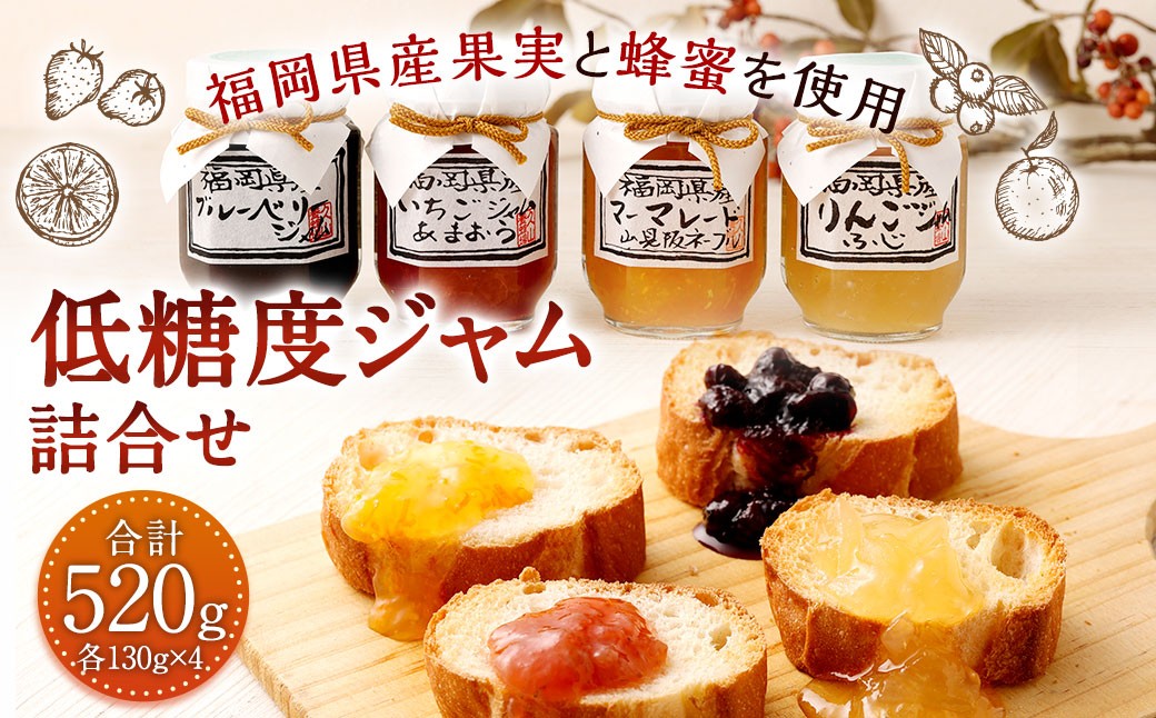 
                  低糖度ジャム 4種類 詰合せ 130g×4個 【 いちご・マーマレード・ブルーベリー・りんご 】
                