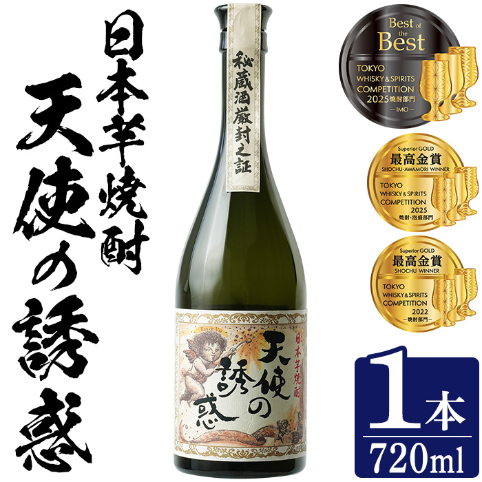 No.1308-A 天使の誘惑 720ml(1本) 天使の誘惑 セット 焼酎 酒 芋焼酎 薩摩 鹿児島 アルコール 秘蔵酒 白麹 TWSC 金賞 受賞 殿堂入り 贈答品 ギフト お祝い 常温 常温保存 西酒造 【原田吉藏商店】