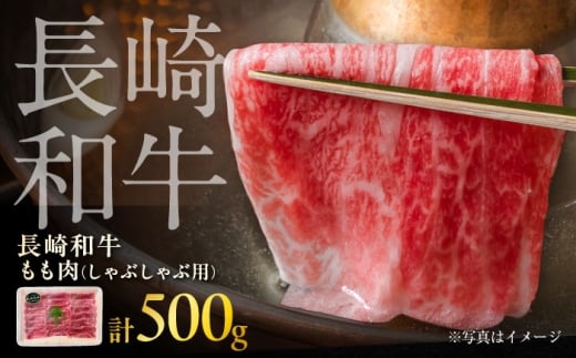 長崎和牛モモしゃぶしゃぶ用 約500g / 牛肉 モモ もも モモ肉 もも肉 しゃぶしゃぶ 牛 ブランド牛 和牛 / 大村市 / まるしん商会[ACCD015]