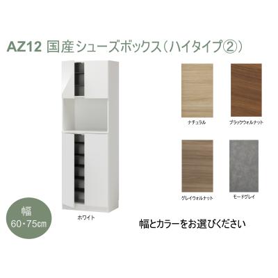 ふるさと納税 宍粟市 国産シューズボックス(ハイタイプ・2)※開梱設置　AZ12　 |  | 01