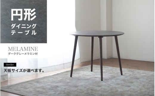 モルタル調メラミン材ラウンドダイニング （70cm・80cm・90cm／ダークグレーメラミン／木部ウォルナット色）