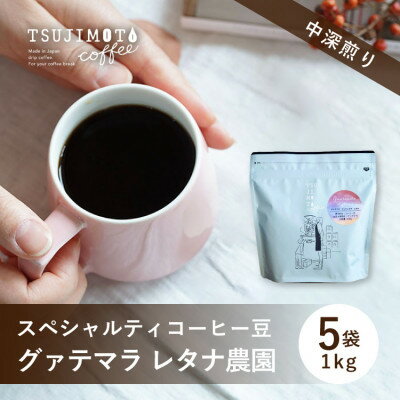 【ふるさと納税】スペシャルティコーヒー豆 　人気　グァテマラレタナ農園　1kg(200g×5袋)豆のまま　辻本珈琲【1533841】